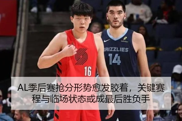 AL季后赛抢分形势愈发胶着，关键赛程与临场状态或成最后胜负手